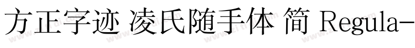 方正字迹 凌氏随手体 简 Regula字体转换